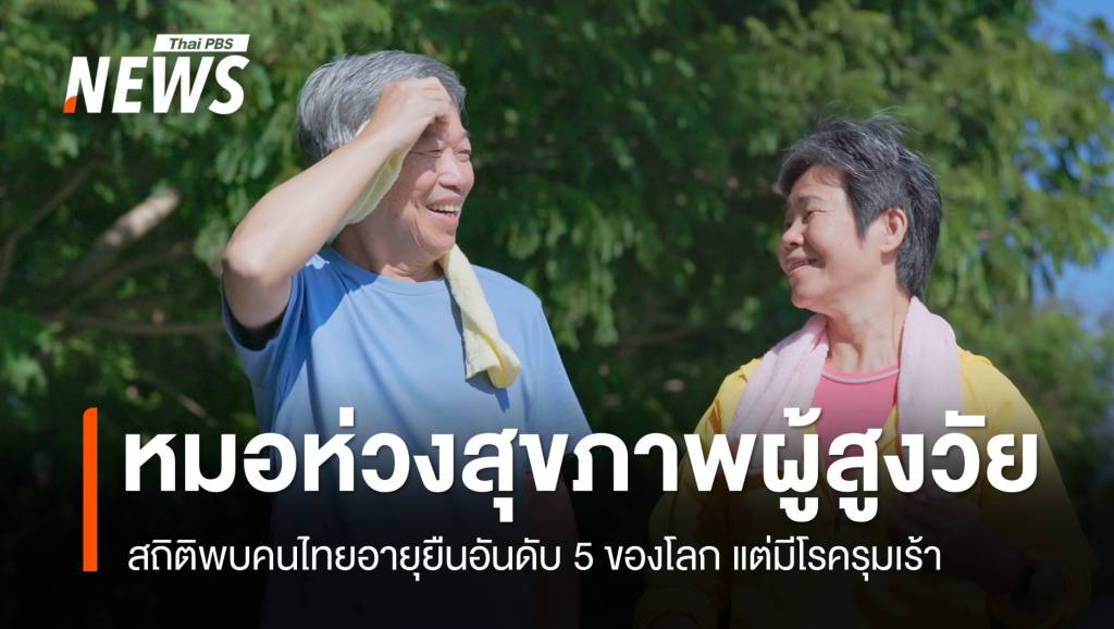 แพทย์เผยคนไทยอายุยืนติดอันดับ 5 โลก แต่บั้นปลายโรครุมเร้า | Thai PBS ...