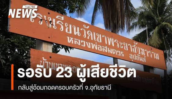 "รร.วัดเขาพระยาฯ" เตรียมรับ 23 ร่างกลับสู่อ้อมกอดครอบครัว