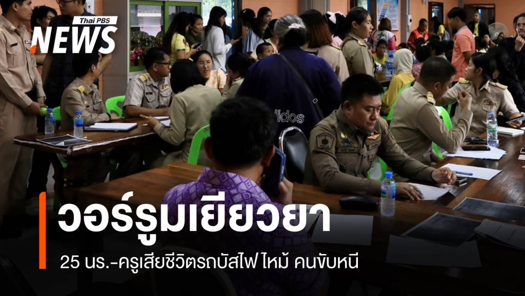 ผู้ว่าฯ อุทัย ตั้งวอร์รูมเยียวยารถบัสไฟไหม้ 23 ชีวิต-พบมีประกันภัย | Thai ...
