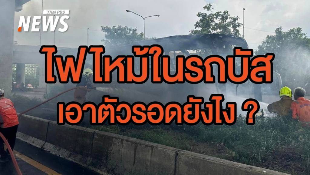 เช็กขั้นตอนเอาตัวรอดจาก "ไฟไหม้ในรถบัส" | Thai PBS News ข่าวไทยพีบีเอส