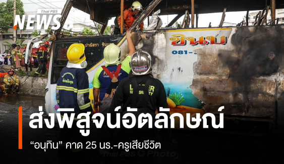 รถบัสทัศนศึกษาไฟไหม้เสียชีวิต 25 คน-เจ็บ 8 คน 