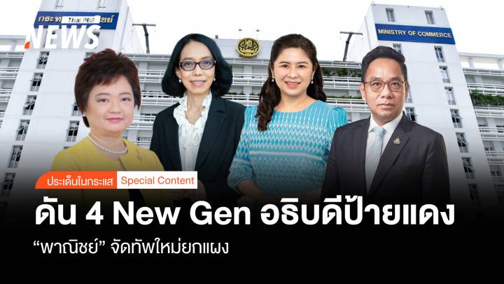 "พาณิชย์" จัดทัพใหม่ยกแผง ดัน New Gen 4 อธิบดีป้ายแดง