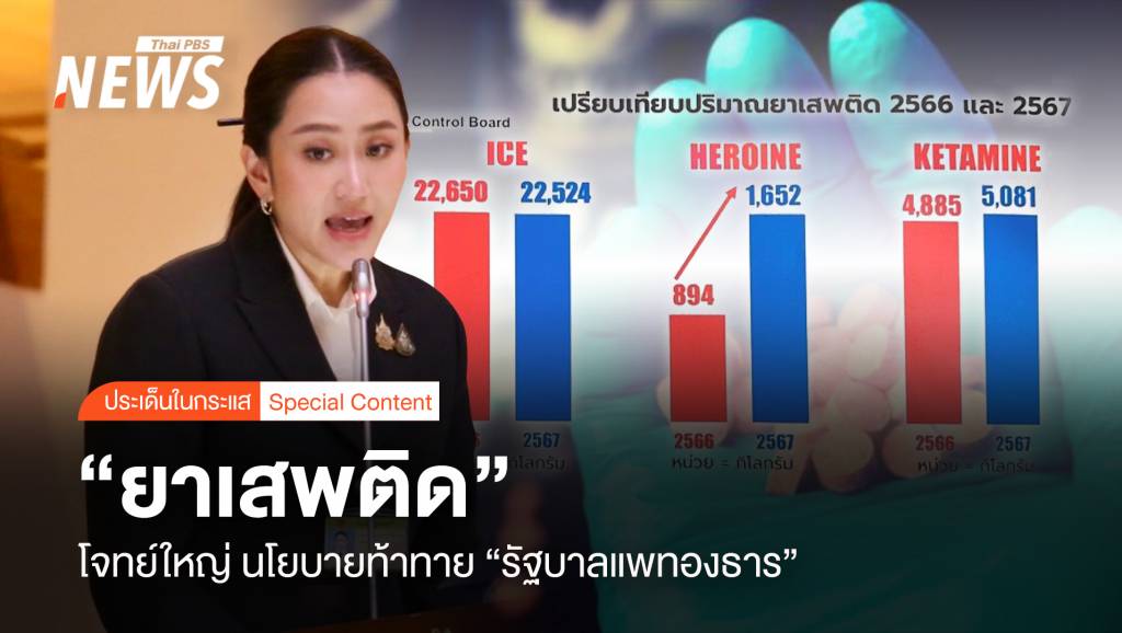 "ยาเสพติด" โจทย์ใหญ่ นโยบายท้าทายของ "รัฐบาลแพทองธาร" | Thai PBS ...