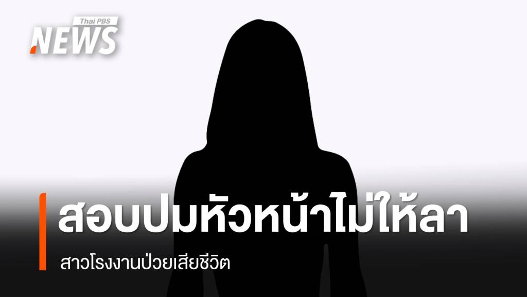 บริษัทเร่งสอบปมหัวหน้าไม่ให้หยุด สาวโรงงานป่วยเสียชีวิต | Thai PBS ...