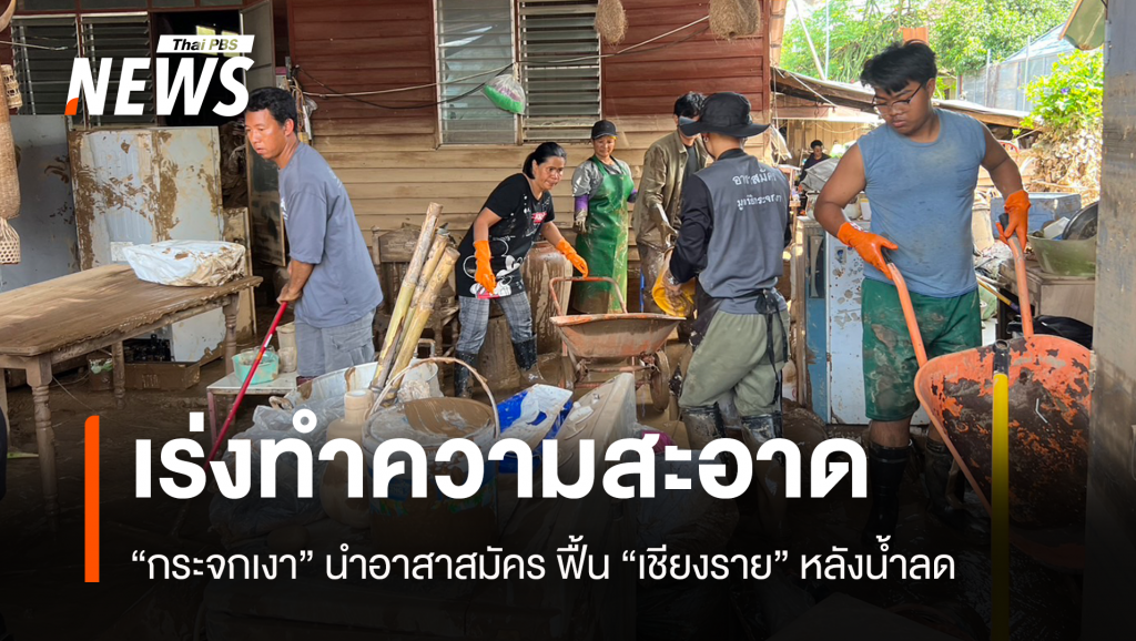 มูลนิธิกระจกเงา-อาสาฯ เข้าทำความสะอาดชุมชนเกาะลอย | Thai PBS News ...