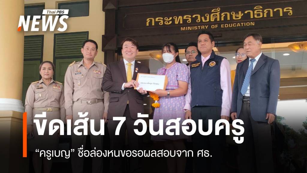 ไม่ทน “ครูเบญ” สอบบรรจุครูชื่อล่องหน ศธ.ขีดเส้น 7 วันสอบ