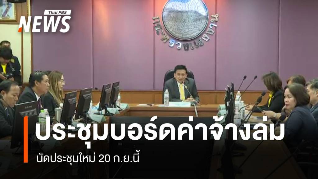 “นายจ้าง” ไม่เข้าร่วม ประชุมปรับค่าจ้างขั้นต่ำรอบ 3 “ล่ม”