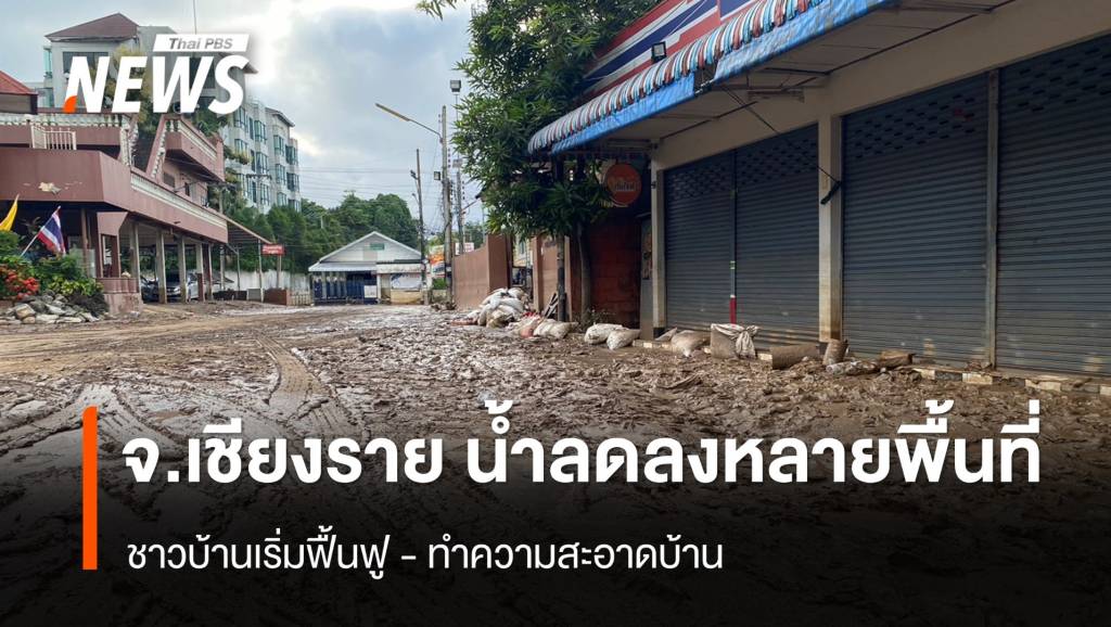 จ.เชียงราย น้ำลดลงหลายพื้นที่ ชาวบ้านเริ่มทำความสะอาดบ้านเรือน | Thai ...