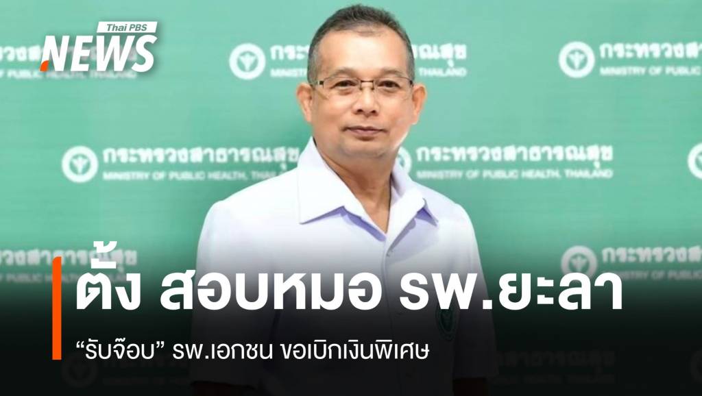 ตั้ง กก.สอบหมอ รพ.ยะลา “รับจ๊อบ” รพ.เอกชน ขอเบิกเงินพิเศษ