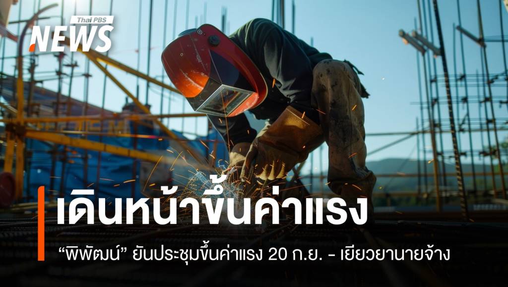 “พิพัฒน์” เดินหน้าขึ้นค่าแรง 400 เร่งสรุปมาตรการเยียวยานายจ้าง