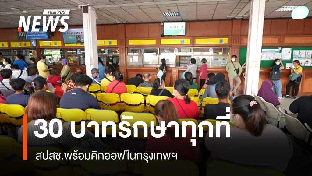 สปสช.พร้อมเดินหน้า 30 บาทรักษาทุกที่ กทม. ยืนยันไร้ปัญหา