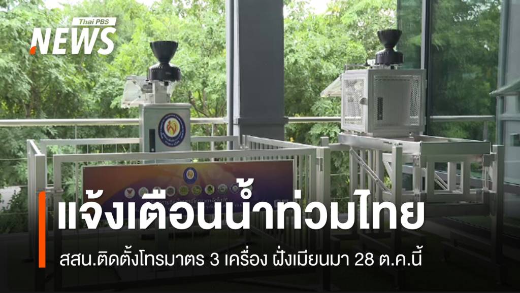 28 ต.ค. สสน.ติดตั้ง “เครื่องโทรมาตร” ฝั่งเมียนมา เตือนน้ำท่วมไทย