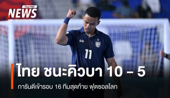 ไทย ถล่ม คิวบา 10 - 5 ประตู เข้ารอบ 16 ทีมสุดท้ายแน่นอนแล้ว 