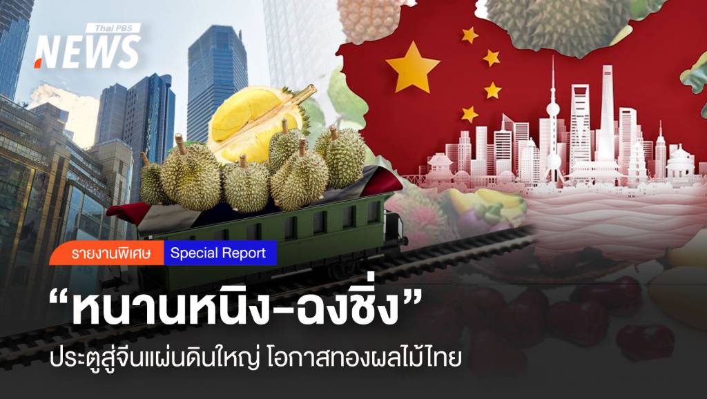 “หนานหนิง-ฉงชิ่ง” ประตูสู่จีนแผ่นดินใหญ่ โอกาสทองผลไม้ไทย | Thai PBS ...