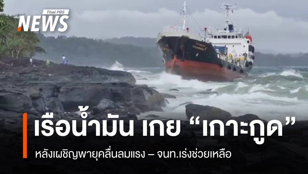 คลื่นลมแรงซัดเรือบรรทุกน้ำมันเกยโขดหินเกาะกูด จ.ตราด | Thai PBS News ...