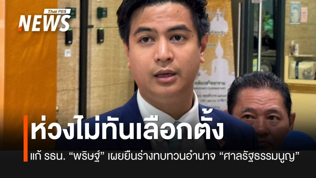 “พริษฐ์” กังวล รธน.ใหม่ เสร็จไม่ทันเลือกตั้งครั้งหน้า