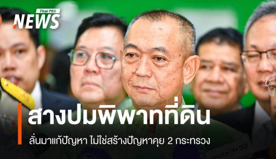 "เฉลิมชัย" ลั่นมาสางปัญหาที่ดินพิพาท-แก่งเสือเต้นรอศึกษา