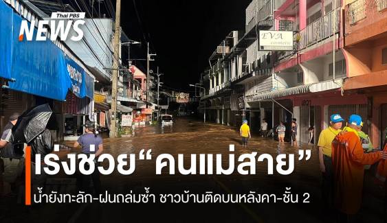 เร่งช่วย “น้ำท่วมแม่สาย” กลางดึก ติดหลังคา-บ้านชั้น 2