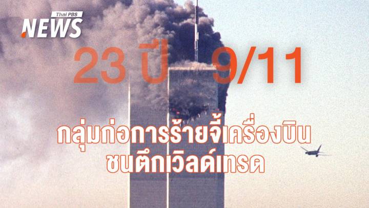 ย้อน 23 ปีเหตุการณ์ 9/11 ต้นกำเนิดสารพัดกฎ-ข้อห้ามในสนามบิน 