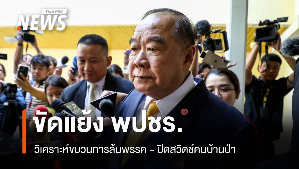 วิเคราะห์ขบวนการล้ม พปชร. - ปิดสวิตช์คนบ้านป่า | Thai PBS News ข่าว ...