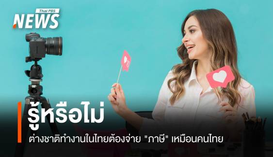 รู้หรือไม่? ต่างชาติทำงานในไทยต้องจ่าย "ภาษี" เหมือนคนไทย