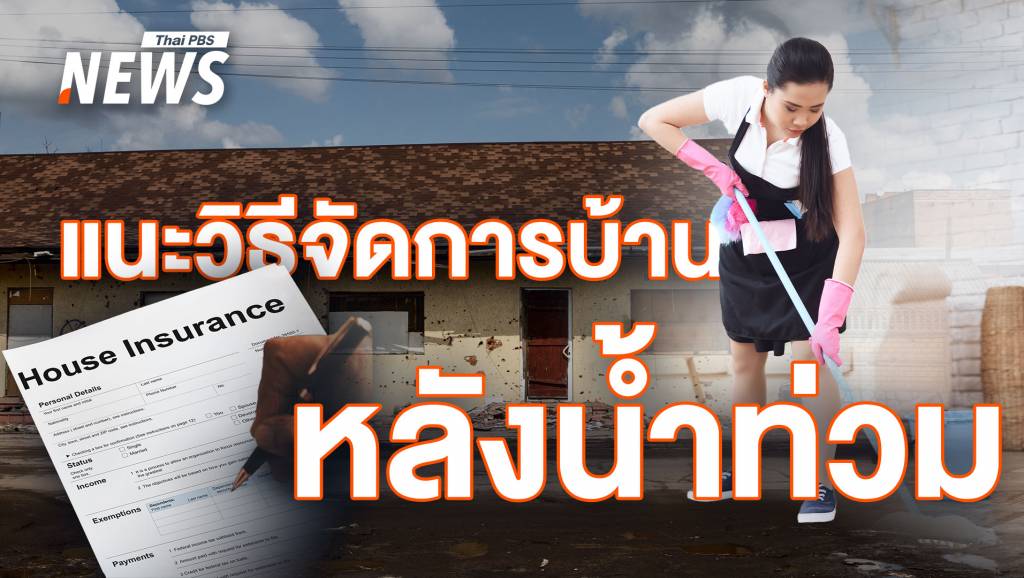 น้ำท่วมผ่านไป มีเรื่องอะไรบ้างที่ต้องทำ แนะวิธีฟื้นฟูบ้านหลังน้ำลด | Thai ...