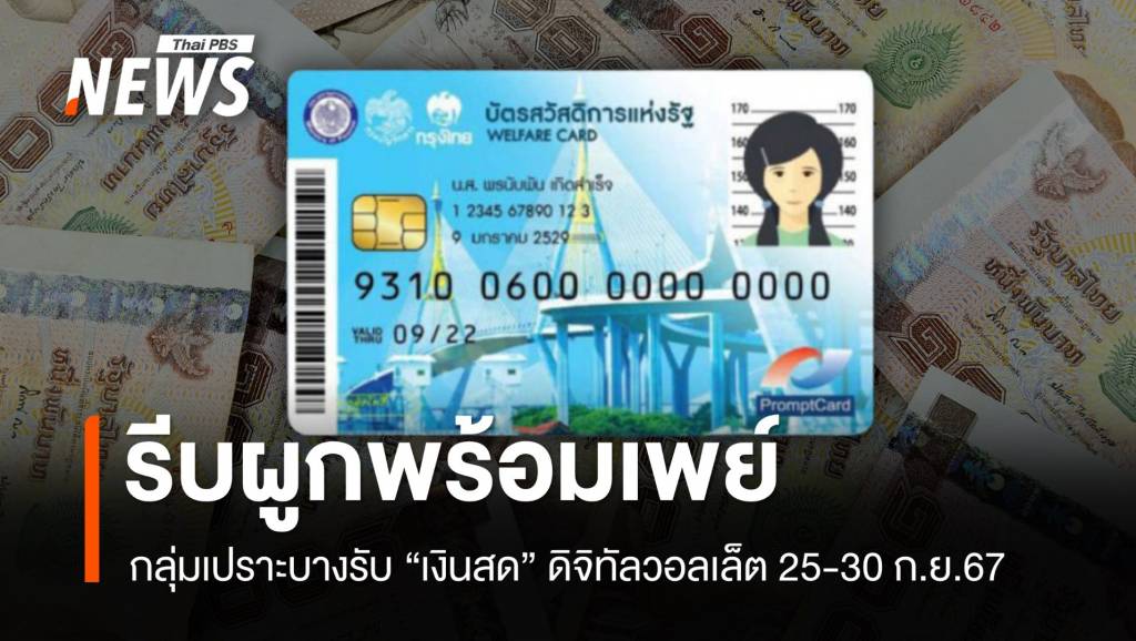 รีบผูกพร้อมเพย์! กลุ่มเปราะบางรับ “เงินสด” ดิจิทัล 25-30 ก.ย.นี้