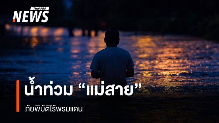 น้ำท่วม "แม่สาย" ภัยพิบัติไร้พรมแดน 