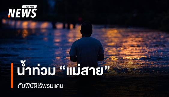 น้ำท่วม "แม่สาย" ภัยพิบัติไร้พรมแดน 