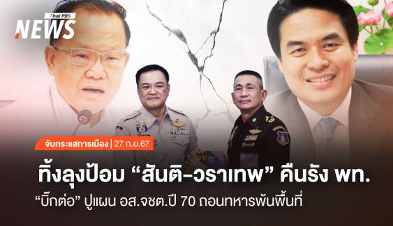 จับกระแสการเมือง : วันที่ 27 ก.ย.2567 ทิ้งลุงป้อม "สันติ-วราเทพ" คืนรัง พท. "บิ๊กต่อ" ปูแผน อส.จชต.ปี 70 ถอนทหารพ้นพื้นที่