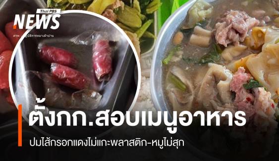 ผิดจริง! ข้าวถาดหลุมไส้กรอกแดงไม่แกะพลาสติก-ราดหน้าไม่สุก