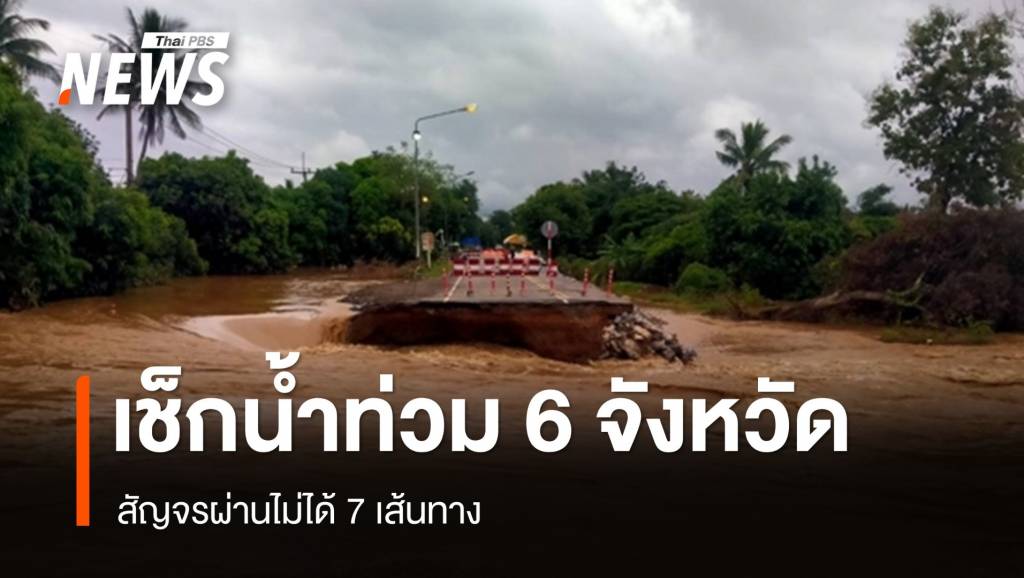 เช็กน้ำท่วม 6 จังหวัด สัญจรผ่านไม่ได้ 7 เส้นทาง | Thai PBS News ข่าวไทย ...