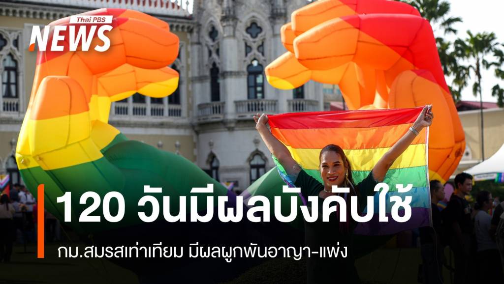 แนะ 120 วันศึกษากม.”สมรสเท่าเทียม” ชี้ผูกพันอาญา-แพ่ง