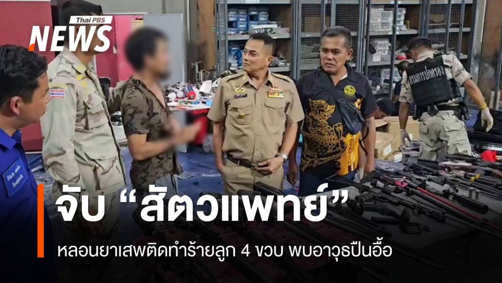 จับ "สัตวแพทย์" หลอนยาเสพติดทำร้ายลูก 4 ขวบ พบอาวุธปืนอื้อ | Thai ...