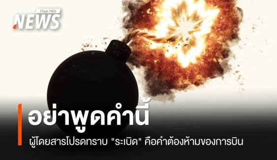 ผู้โดยสารโปรดทราบ "ระเบิด" คือคำต้องห้ามของการบิน