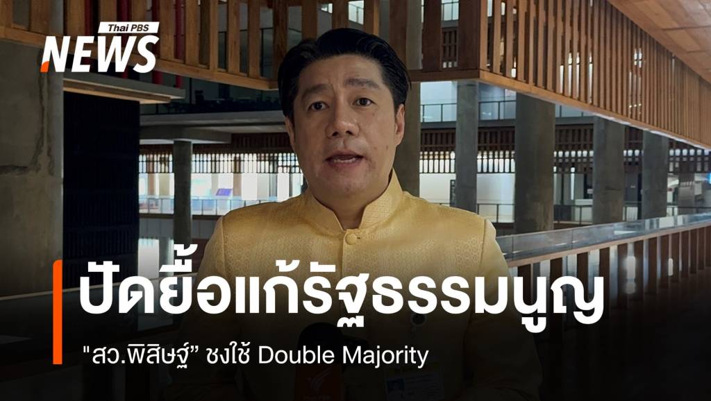 “สว.พิสิษฐ์” ปัดยื้อแก้รัฐธรรมนูญ ปมใช้เกณฑ์ Double Majority