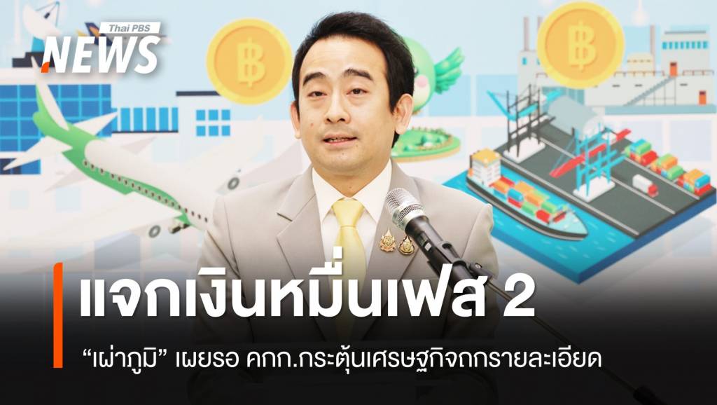 “เผ่าภูมิ” เผยรอ คกก.กระตุ้นเศรษฐกิจถกแจกเงินหมื่นเฟส 2