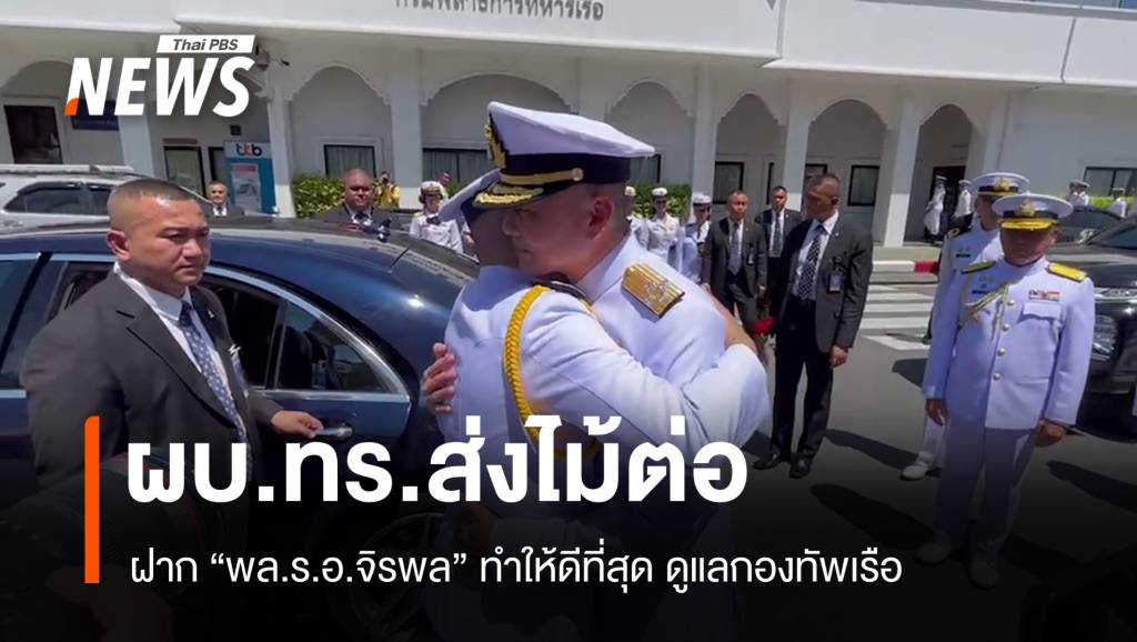 "บิ๊กดุง" สวมกอด "บิ๊กแมว" รับไม้ต่อตำแหน่งกองทัพเรือ | Thai PBS News ...