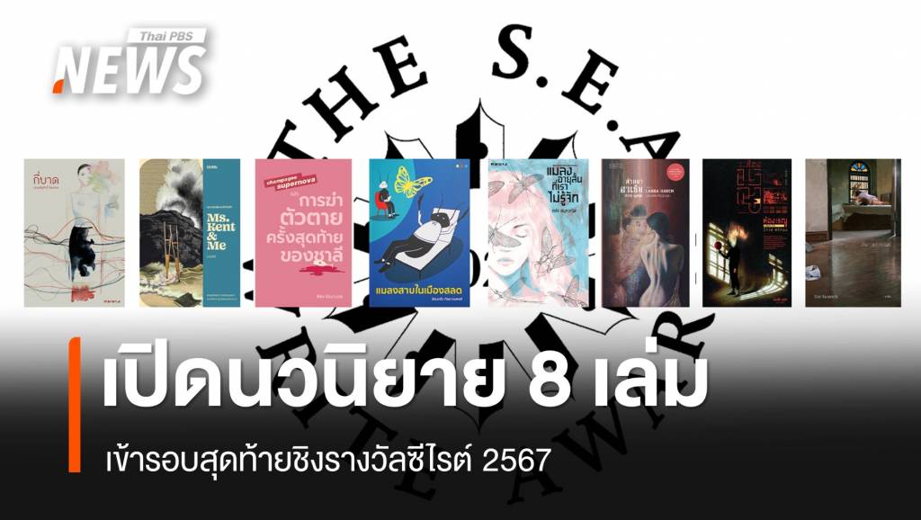 เปิดรายชื่อนวนิยาย 8 เล่ม ชิงรางวัลซีไรต์ 2567 | Thai PBS News ข่าวไทย ...