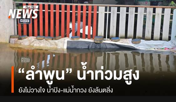 ลำพูนยังน่าห่วงบางจุดสูง 1 เมตร "น้ำปิง-น้ำกวง" ยังล้นตลิ่ง