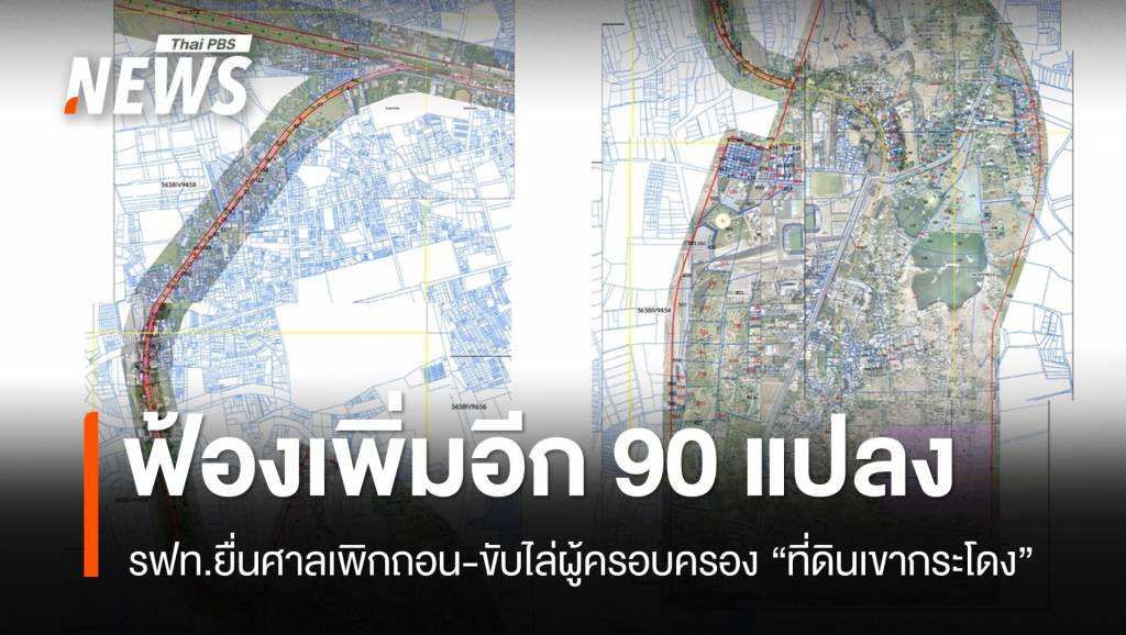 รฟท.ฟ้องเพิกถอน-ขับไล่ผู้ครอบครอง &#8220;ที่ดินเขากระโดง&#8221; เพิ่ม 90 แปลง