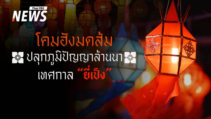 "โคมฮังมดส้ม" ศรัทธาที่ส่องสว่าง ภูมิปัญญาล้านนาเทศกาล "ยี่เป็ง"