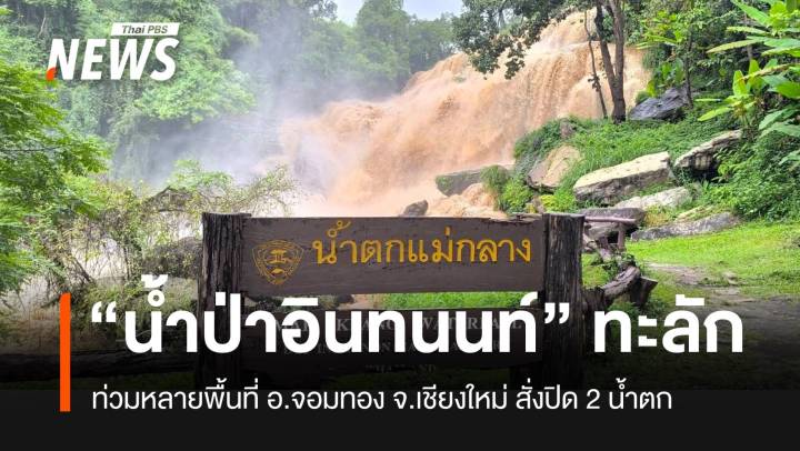 น้ำป่า “ดอยอินทนนท์” ทะลักเข้าท่วม “อ.จอมทอง” หลายพื้นที่