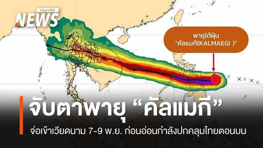 จับตาพายุ “คัลแมกี” จ่อเข้าเวียดนาม 7-9 พ.ย. ปกคลุมไทยตอนบน