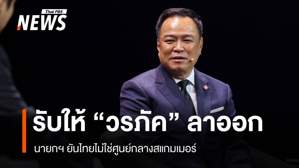นายกฯ ยันยุบสภาฯ ตาม MOA 31 ม.ค. รับขอให้ “วรภัค” ลาออกหลังถูกข้อครหา