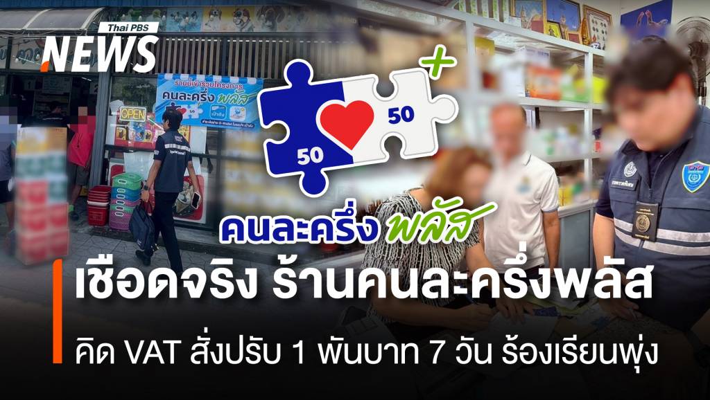 เชือดจริง ร้านคนละครึ่งพลัส คิดVAT 7% สั่งปรับ 1 พันบาท 7วัน ร้องเรียนพุ่ง 112 เรื่อง