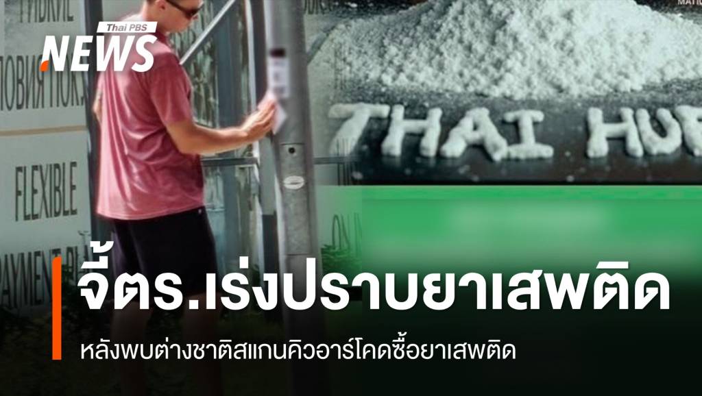 สส.ปชน.เรียกร้องตำรวจเร่งปราบปราม หลังพบต่างชาติสแกนคิวอาร์โค้ดซื้อยาเสพติด