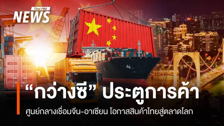 "กว่างซี" ประตูการค้าจีน-อาเซียน ไทยคู่ค้าอันดับ 2 โอกาสสินค้าสู่ตลาดโลก