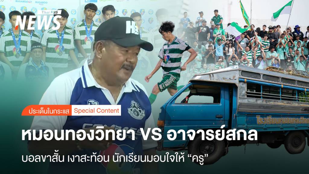 "บอลขาสั้น" หมอนทองวิทยา Vs โค้ชสกล เงาสะท้อนนร.มอบใจให้ "ครู"