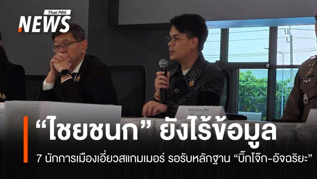 &#8220;ไชยชนก&#8221; ยังไร้ข้อมูล 7 นักการเมืองเอี่ยวสแกมเมอร์ รอรับหลักฐาน &#8220;บิ๊กโจ๊ก-อัจฉริยะ&#8221;